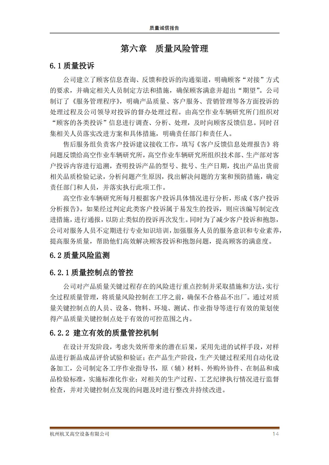 杭州杭叉高空设备公司2021年质量诚信报告(图14)